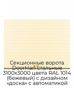 Секционные ворота DoorHan стальные 3100х3000 цвета RAL 1014 (бежевый) с дизайном «доска» с автоматикой