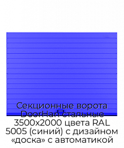 Секционные ворота DoorHan стальные 3500х2000 цвета RAL 5005 (синий) с дизайном «доска» с автоматикой