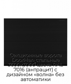 Секционные ворота DoorHan стальные 3600х3000 цвета RAL 7016 (антрацит) с дизайном «волна» без автоматики