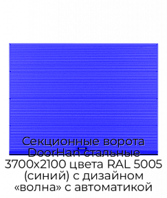 Секционные ворота DoorHan стальные 3700х2100 цвета RAL 5005 (синий) с дизайном «волна» с автоматикой