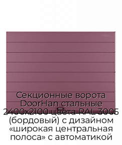 Секционные ворота DoorHan стальные 2400х2100 цвета RAL 3005 (бордовый) с дизайном «широкая центральная полоса» с автоматикой