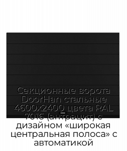 Секционные ворота DoorHan стальные 4600х2400 цвета RAL 7016 (антрацит) с дизайном «широкая центральная полоса» с автоматикой preview 1