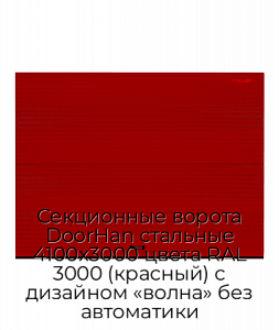 Секционные ворота DoorHan стальные 4100х3000 цвета RAL 3000 (красный) с дизайном «волна» без автоматики preview 1
