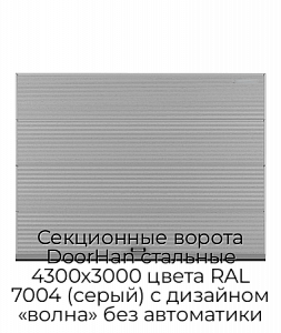 Секционные ворота DoorHan стальные 4300х3000 цвета RAL 7004 (серый) с дизайном «волна» без автоматики preview 1