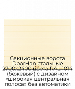 Секционные ворота DoorHan стальные 2700х2400 цвета RAL 1014 (бежевый) с дизайном «широкая центральная полоса» без автоматики