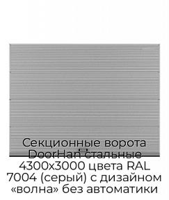 Секционные ворота DoorHan стальные 4300х3000 цвета RAL 7004 (серый) с дизайном «волна» без автоматики