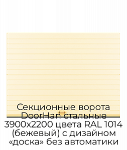 Секционные ворота DoorHan стальные 3900х2200 цвета RAL 1014 (бежевый) с дизайном «доска» без автоматики preview 1