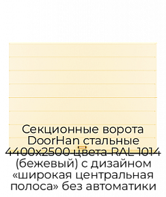 Секционные ворота DoorHan стальные 4400х2500 цвета RAL 1014 (бежевый) с дизайном «широкая центральная полоса» без автоматики