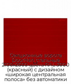 Секционные ворота DoorHan стальные 2100х2500 цвета RAL 3000 (красный) с дизайном «широкая центральная полоса» без автоматики