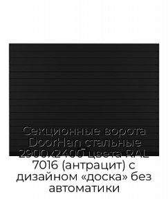 Секционные ворота DoorHan стальные 2900х2400 цвета RAL 7016 (антрацит) с дизайном «доска» без автоматики
