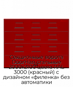 Секционные ворота DoorHan стальные 2000х2100 цвета RAL 3000 (красный) с дизайном «филенка» без автоматики