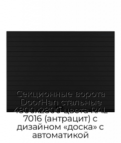 Секционные ворота DoorHan стальные 4800х2800 цвета RAL 7016 (антрацит) с дизайном «доска» с автоматикой