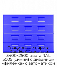 Секционные ворота DoorHan стальные 3400х2500 цвета RAL 5005 (синий) с дизайном «филенка» с автоматикой