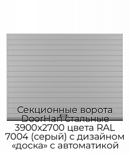 Секционные ворота DoorHan стальные 3900х2700 цвета RAL 7004 (серый) с дизайном «доска» с автоматикой preview 1