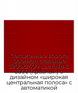 Секционные ворота DoorHan стальные 3900х2400 цвета RAL 3000 (красный) с дизайном «широкая центральная полоса» с автоматикой preview 1