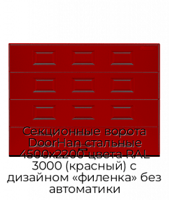 Секционные ворота DoorHan стальные 4500х2200 цвета RAL 3000 (красный) с дизайном «филенка» без автоматики