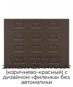 Секционные ворота DoorHan стальные 2200х2500 цвета RAL 8017 (коричнево-красный) с дизайном «филенка» без автоматики
