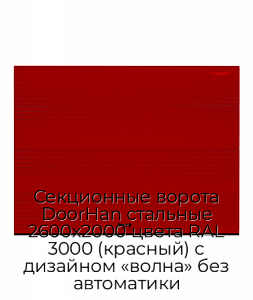 Секционные ворота DoorHan стальные 2600х2000 цвета RAL 3000 (красный) с дизайном «волна» без автоматики preview 1