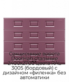 Секционные ворота DoorHan стальные 2400х2700 цвета RAL 3005 (бордовый) с дизайном «филенка» без автоматики