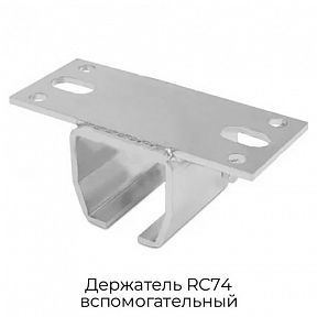 Держатель RC74 вспомогательный