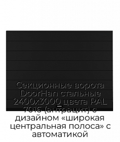 Секционные ворота DoorHan стальные 2400х3000 цвета RAL 7016 (антрацит) с дизайном «широкая центральная полоса» с автоматикой