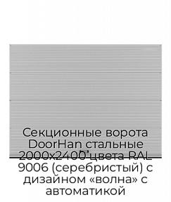 Секционные ворота DoorHan стальные 2000х2400 цвета RAL 9006 (серебристый) с дизайном «волна» с автоматикой