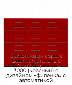 Секционные ворота DoorHan стальные 5000х2400 цвета RAL 3000 (красный) с дизайном «филенка» с автоматикой