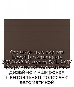 Секционные ворота DoorHan стальные 3500х2300 цвета RAL 8017 (коричнево-красный) с дизайном «широкая центральная полоса» с автоматикой