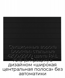 Секционные ворота DoorHan стальные 4200х2900 цвета RAL 7016 (антрацит) с дизайном «широкая центральная полоса» без автоматики preview 1
