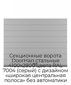 Секционные ворота DoorHan стальные 4100х2800 цвета RAL 7004 (серый) с дизайном «широкая центральная полоса» без автоматики