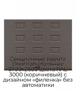 Секционные ворота DoorHan стальные 3700х2600 цвета RAL 3000 (коричневый) с дизайном «филенка» без автоматики