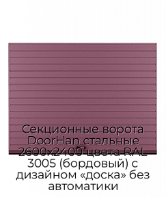 Секционные ворота DoorHan стальные 2600х2400 цвета RAL 3005 (бордовый) с дизайном «доска» без автоматики