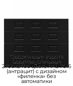 Секционные ворота DoorHan стальные 2700х2400 цвета RAL 7016 (антрацит) с дизайном «филенка» без автоматики