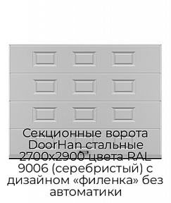 Секционные ворота DoorHan стальные 2700х2900 цвета RAL 9006 (серебристый) с дизайном «филенка» без автоматики