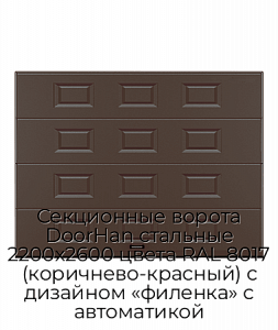 Секционные ворота DoorHan стальные 2200х2600 цвета RAL 8017 (коричнево-красный) с дизайном «филенка» с автоматикой preview 1