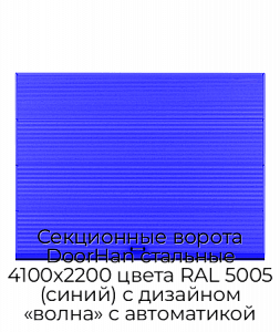Секционные ворота DoorHan стальные 4100х2200 цвета RAL 5005 (синий) с дизайном «волна» с автоматикой preview 1