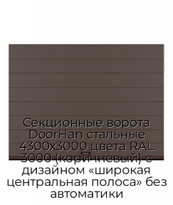 Секционные ворота DoorHan стальные 4300х3000 цвета RAL 3000 (коричневый) с дизайном «широкая центральная полоса» без автоматики