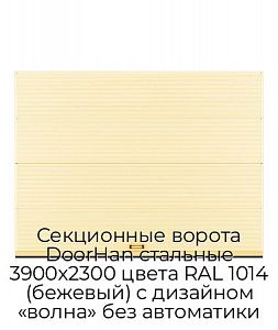 Секционные ворота DoorHan стальные 3900х2300 цвета RAL 1014 (бежевый) с дизайном «волна» без автоматики preview 1
