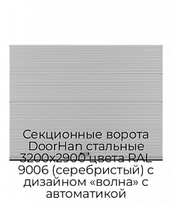 Секционные ворота DoorHan стальные 3200х2900 цвета RAL 9006 (серебристый) с дизайном «волна» с автоматикой