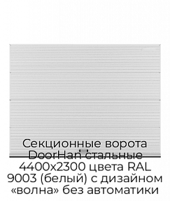 Секционные ворота DoorHan стальные 4400х2300 цвета RAL 9003 (белый) с дизайном «волна» без автоматики