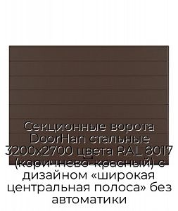 Секционные ворота DoorHan стальные 3200х2700 цвета RAL 8017 (коричнево-красный) с дизайном «широкая центральная полоса» без автоматики preview 1