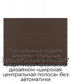 Секционные ворота DoorHan стальные 3200х2700 цвета RAL 8017 (коричнево-красный) с дизайном «широкая центральная полоса» без автоматики