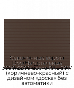 Секционные ворота DoorHan стальные 3000х2200 цвета RAL 8017 (коричнево-красный) с дизайном «доска» без автоматики