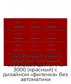 Секционные ворота DoorHan стальные 3000х2800 цвета RAL 3000 (красный) с дизайном «филенка» без автоматики