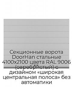 Секционные ворота DoorHan стальные 4100х2100 цвета RAL 9006 (серебристый) с дизайном «широкая центральная полоса» без автоматики