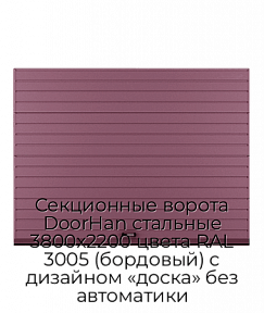 Секционные ворота DoorHan стальные 3800х2200 цвета RAL 3005 (бордовый) с дизайном «доска» без автоматики