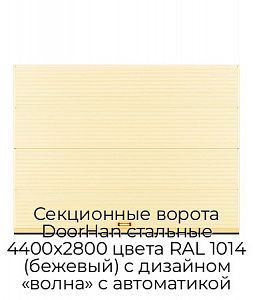 Секционные ворота DoorHan стальные 4400х2800 цвета RAL 1014 (бежевый) с дизайном «волна» с автоматикой preview 1