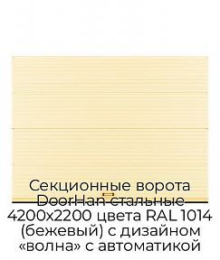 Секционные ворота DoorHan стальные 4200х2200 цвета RAL 1014 (бежевый) с дизайном «волна» с автоматикой