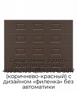 Секционные ворота DoorHan стальные 4600х2100 цвета RAL 8017 (коричнево-красный) с дизайном «филенка» без автоматики preview 1