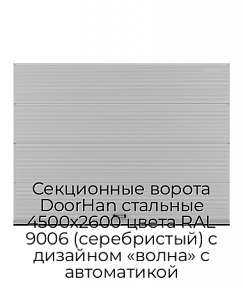 Секционные ворота DoorHan стальные 4500х2600 цвета RAL 9006 (серебристый) с дизайном «волна» с автоматикой